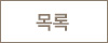 목록