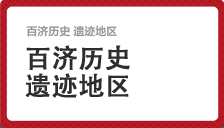 百济历史遗迹地区  泗沘时期(益山)  王宫里遗迹