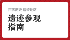 遗迹参观指南  泗沘时期(益山)  百济历史遗迹地区