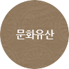 문화유산