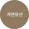 자연유산