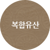 복합유산