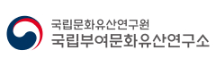 국립문화재연구소 국립부여문화재연구소