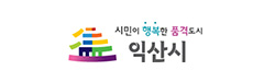 시민이 행복한 품격도시 익산시