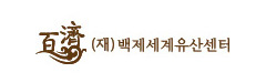 (재)백제세계유산센터