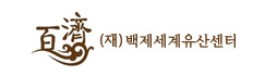 백제세계유산센터