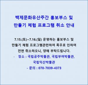 백제문화유산주간 홍보부스 및 만들기 체험 프로그램 운영 취소 안내
