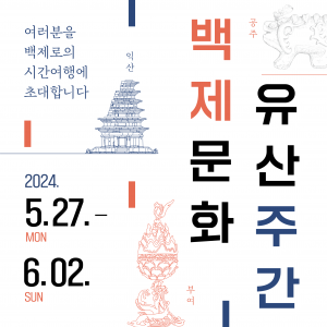 여러분을 백제로의 시간여행에 초대합니다!