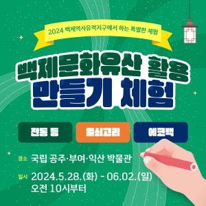 2024 백제역사유적지구에서 하는 특별한 체험
