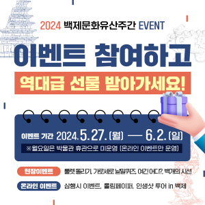 2024 백제문화유산주간 이벤트