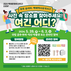 꼭꼭 숨어라, 백제역사유적지구