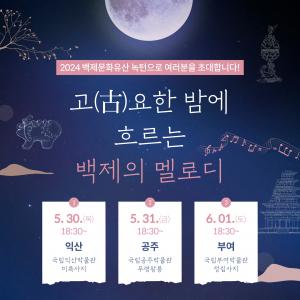 2024 백제문화유산 녹턴으로 여러분을 초대합니다!