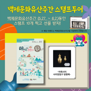 백제문화유산주간 스탬프투어