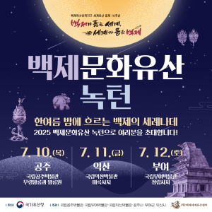 2025 백제문화유산 녹턴