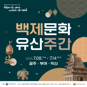 2025 백제문화유산주간 프로그램
