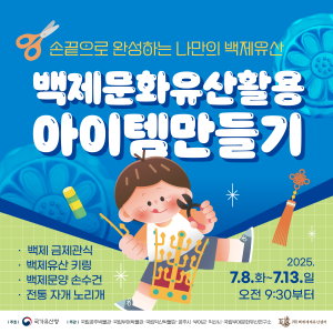 백제문화유산활용 아이템 만들기