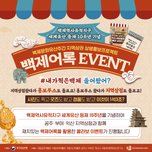 백제어록 이벤트(백제문화유산주간 지역상권 상생홍보프로젝트)