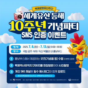 세계유산등재 10주년 기념파티 sns 인증 이벤트