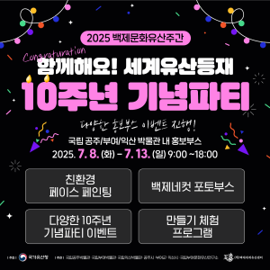 함께해요! 세계유산등재 10주년 기념파티
