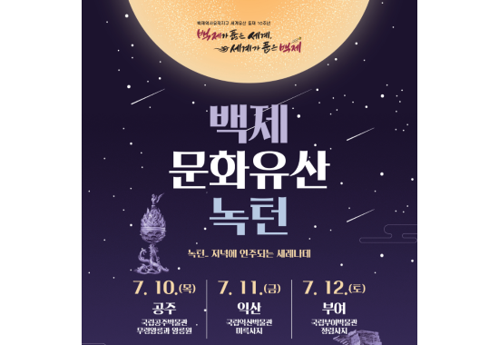 백제문화유산 녹턴(익산)