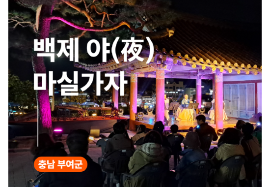백제 야(夜) 마실가자!
