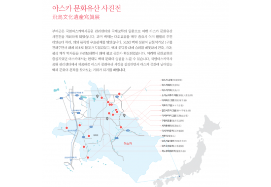 아스카 국가유산 사진전