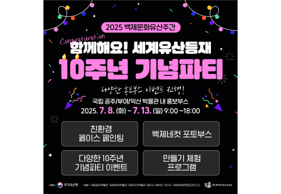 함께해요! 세계유산등재 10주년 기념파티