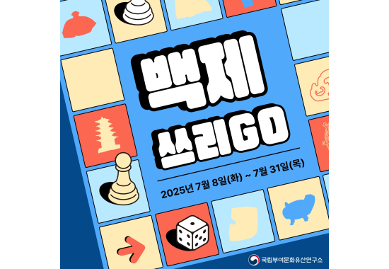 「백제 쓰리GO」 백제역사유적지구 함께 걷기 스탬프 투어 챌린지