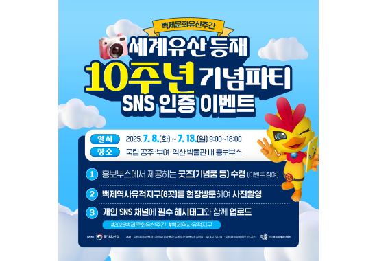 세계유산 등재 10주년 기념파티 SNS 인증 이벤트