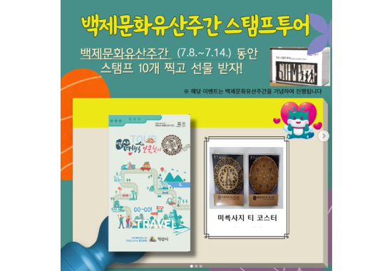 익산백제역사유적지구 스탬프투어