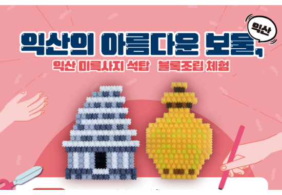 블록으로 만드는 미륵사지