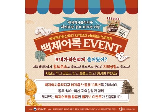 백제어록 이벤트(백제문화유산주간 지역상권 상생홍보프로젝트)