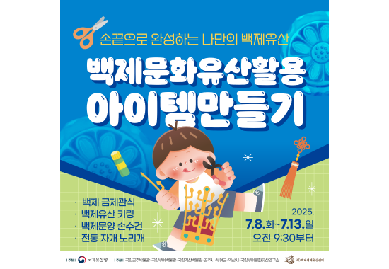 손끝으로 완성하는 나만의 백제유산 체험 프로그램 운영